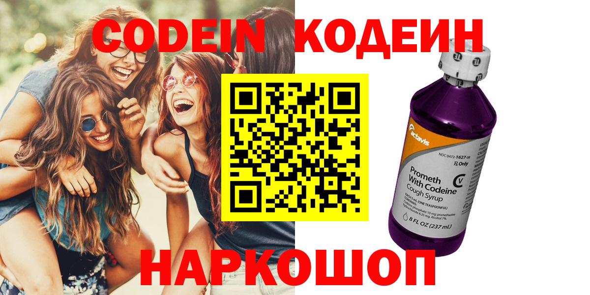 Кодеин Purple Drank  Вход с VPN  Новодвинск 