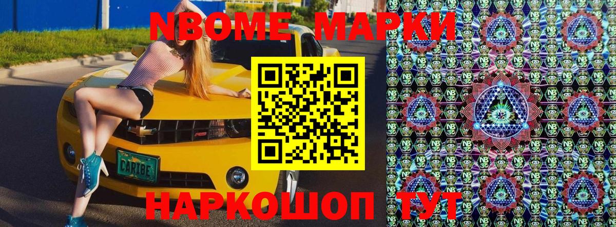 Марки N-bome 1,8мг Новодвинск